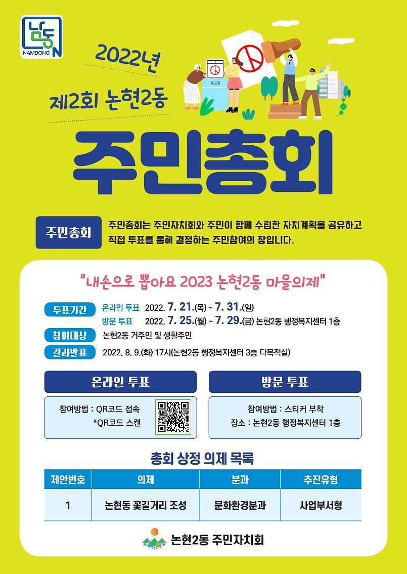 2022년 제2회 논현2동 주민총회 홍보영상 사진